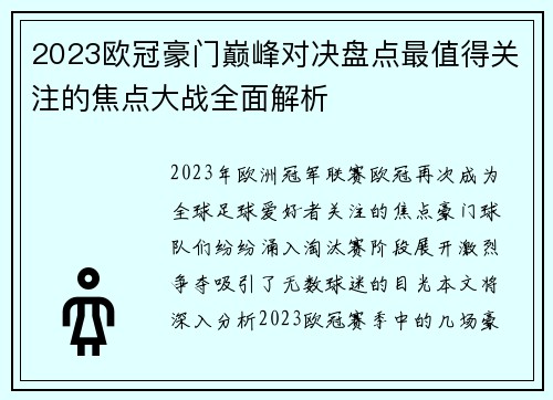2023欧冠豪门巅峰对决盘点最值得关注的焦点大战全面解析
