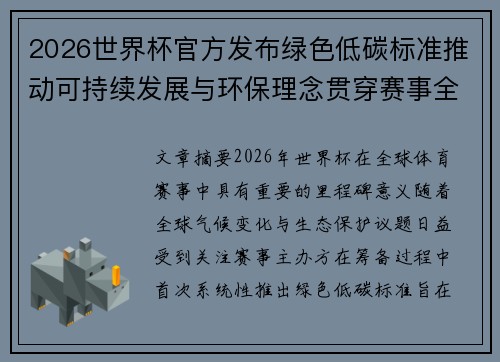 2026世界杯官方发布绿色低碳标准推动可持续发展与环保理念贯穿赛事全程