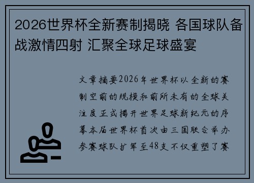 2026世界杯全新赛制揭晓 各国球队备战激情四射 汇聚全球足球盛宴