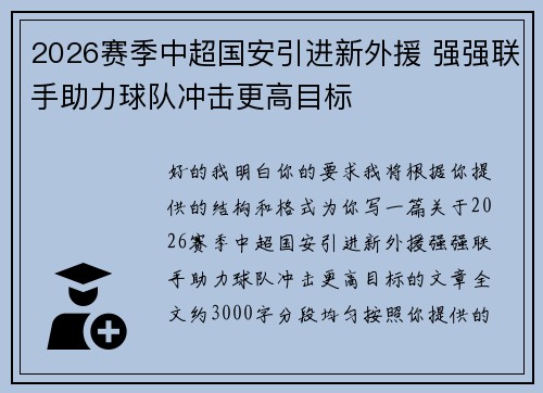 2026赛季中超国安引进新外援 强强联手助力球队冲击更高目标 2026赛季中超国安引进新外援 强强联手助力球队冲击更高目标