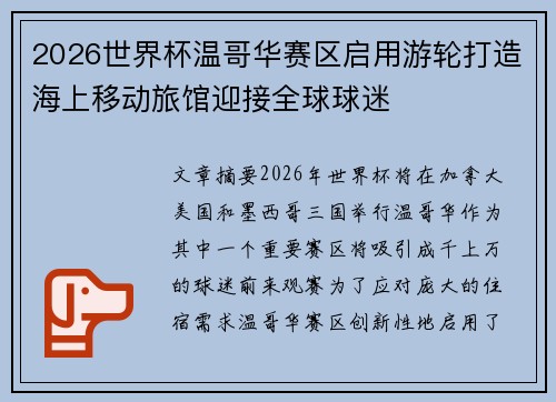 2026世界杯温哥华赛区启用游轮打造海上移动旅馆迎接全球球迷 2026世界杯温哥华赛区启用游轮打造海上移动旅馆迎接全球球迷