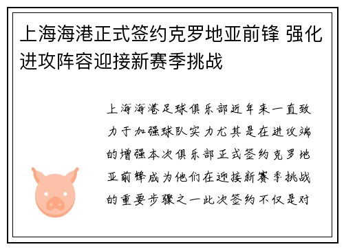上海海港正式签约克罗地亚前锋 强化进攻阵容迎接新赛季挑战