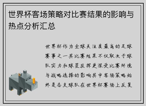 世界杯客场策略对比赛结果的影响与热点分析汇总 世界杯客场策略对比赛结果的影响与热点分析汇总