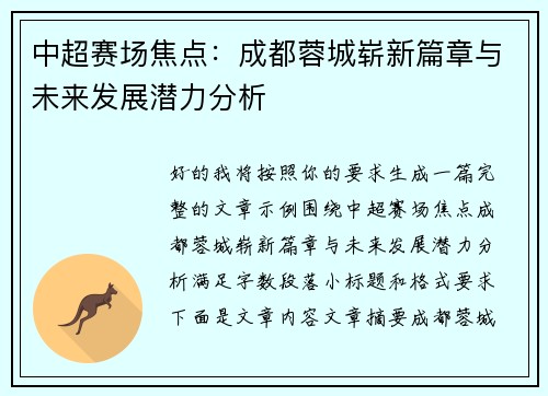 中超赛场焦点：成都蓉城崭新篇章与未来发展潜力分析