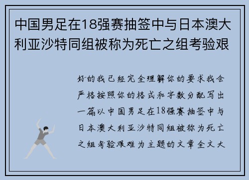 中国男足在18强赛抽签中与日本澳大利亚沙特同组被称为死亡之组考验艰难
