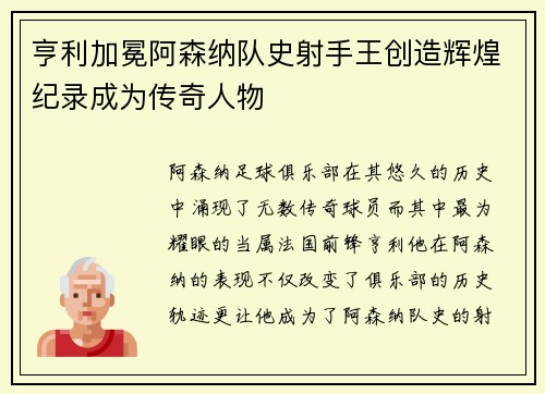 亨利加冕阿森纳队史射手王创造辉煌纪录成为传奇人物 亨利加冕阿森纳队史射手王创造辉煌纪录成为传奇人物