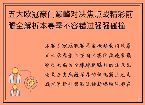五大欧冠豪门巅峰对决焦点战精彩前瞻全解析本赛季不容错过强强碰撞