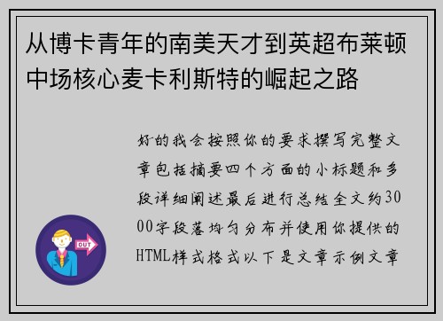 从博卡青年的南美天才到英超布莱顿中场核心麦卡利斯特的崛起之路