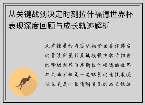 从关键战到决定时刻拉什福德世界杯表现深度回顾与成长轨迹解析