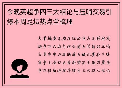 今晚英超争四三大结论与压哨交易引爆本周足坛热点全梳理