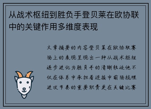 从战术枢纽到胜负手登贝莱在欧协联中的关键作用多维度表现 从战术枢纽到胜负手登贝莱在欧协联中的关键作用多维度表现