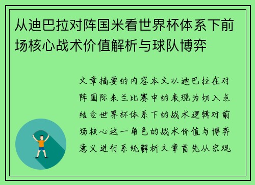 从迪巴拉对阵国米看世界杯体系下前场核心战术价值解析与球队博弈