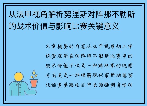 从法甲视角解析努涅斯对阵那不勒斯的战术价值与影响比赛关键意义 从法甲视角解析努涅斯对阵那不勒斯的战术价值与影响比赛关键意义