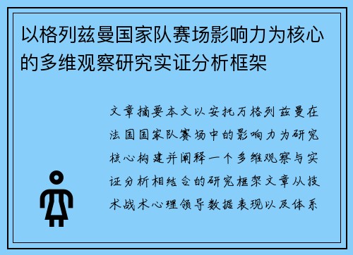 以格列兹曼国家队赛场影响力为核心的多维观察研究实证分析框架