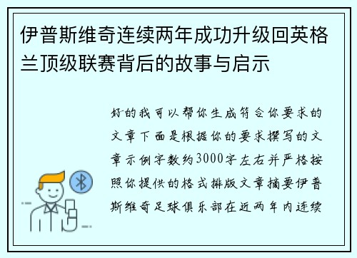 伊普斯维奇连续两年成功升级回英格兰顶级联赛背后的故事与启示