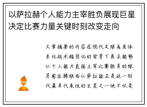 以萨拉赫个人能力主宰胜负展现巨星决定比赛力量关键时刻改变走向 以萨拉赫个人能力主宰胜负展现巨星决定比赛力量关键时刻改变走向