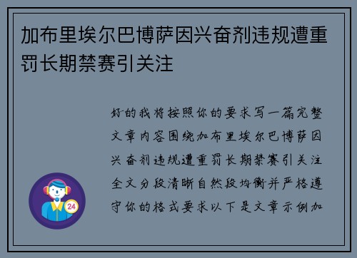 加布里埃尔巴博萨因兴奋剂违规遭重罚长期禁赛引关注 加布里埃尔巴博萨因兴奋剂违规遭重罚长期禁赛引关注