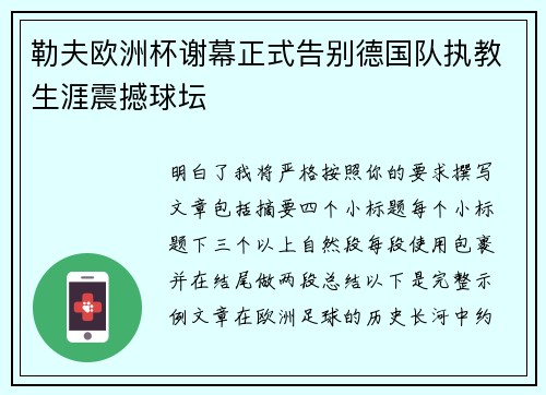 勒夫欧洲杯谢幕正式告别德国队执教生涯震撼球坛 勒夫欧洲杯谢幕正式告别德国队执教生涯震撼球坛