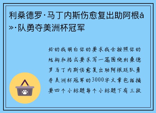 利桑德罗·马丁内斯伤愈复出助阿根廷队勇夺美洲杯冠军 利桑德罗·马丁内斯伤愈复出助阿根廷队勇夺美洲杯冠军