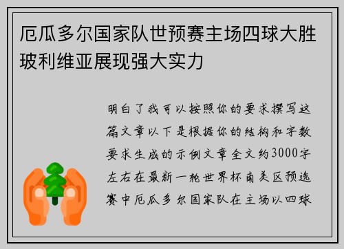 厄瓜多尔国家队世预赛主场四球大胜玻利维亚展现强大实力 厄瓜多尔国家队世预赛主场四球大胜玻利维亚展现强大实力