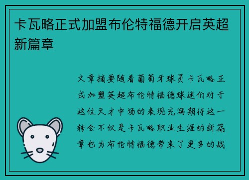 卡瓦略正式加盟布伦特福德开启英超新篇章 卡瓦略正式加盟布伦特福德开启英超新篇章
