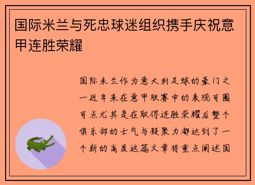 国际米兰与死忠球迷组织携手庆祝意甲连胜荣耀