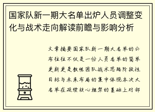 国家队新一期大名单出炉人员调整变化与战术走向解读前瞻与影响分析