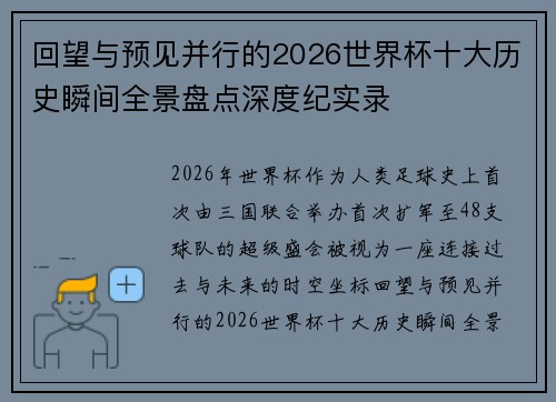 回望与预见并行的2026世界杯十大历史瞬间全景盘点深度纪实录 回望与预见并行的2026世界杯十大历史瞬间全景盘点深度纪实录