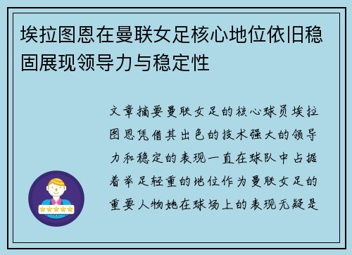 埃拉图恩在曼联女足核心地位依旧稳固展现领导力与稳定性