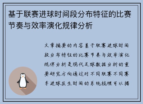 基于联赛进球时间段分布特征的比赛节奏与效率演化规律分析 基于联赛进球时间段分布特征的比赛节奏与效率演化规律分析