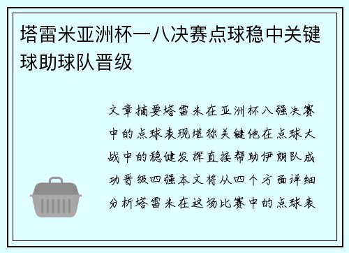 塔雷米亚洲杯一八决赛点球稳中关键球助球队晋级 塔雷米亚洲杯一八决赛点球稳中关键球助球队晋级