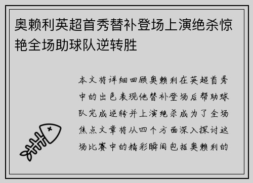 奥赖利英超首秀替补登场上演绝杀惊艳全场助球队逆转胜