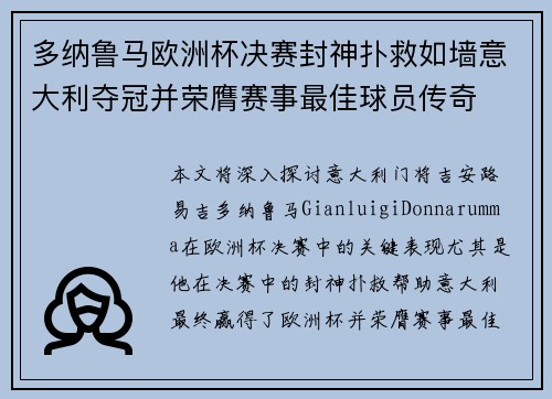 多纳鲁马欧洲杯决赛封神扑救如墙意大利夺冠并荣膺赛事最佳球员传奇 多纳鲁马欧洲杯决赛封神扑救如墙意大利夺冠并荣膺赛事最佳球员传奇