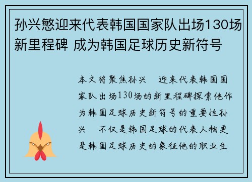 孙兴慜迎来代表韩国国家队出场130场新里程碑 成为韩国足球历史新符号 孙兴慜迎来代表韩国国家队出场130场新里程碑 成为韩国足球历史新符号