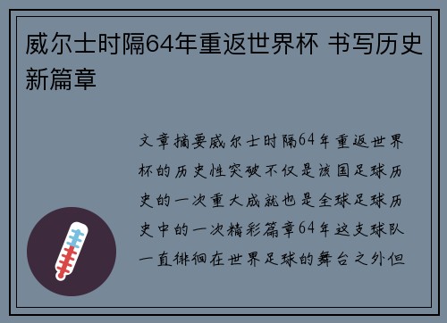 威尔士时隔64年重返世界杯 书写历史新篇章
