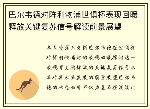 巴尔韦德对阵利物浦世俱杯表现回暖释放关键复苏信号解读前景展望