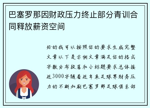 巴塞罗那因财政压力终止部分青训合同释放薪资空间