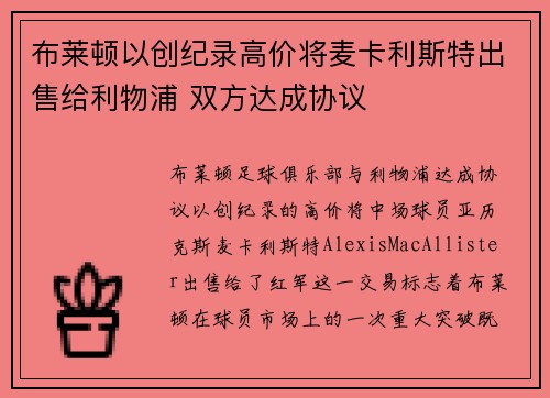 布莱顿以创纪录高价将麦卡利斯特出售给利物浦 双方达成协议 布莱顿以创纪录高价将麦卡利斯特出售给利物浦 双方达成协议