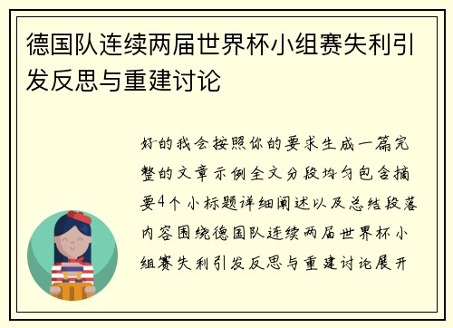 德国队连续两届世界杯小组赛失利引发反思与重建讨论
