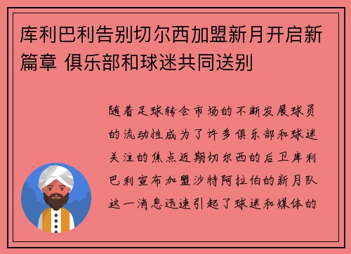 库利巴利告别切尔西加盟新月开启新篇章 俱乐部和球迷共同送别