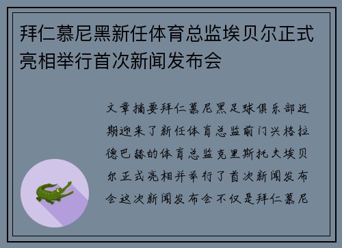 拜仁慕尼黑新任体育总监埃贝尔正式亮相举行首次新闻发布会 拜仁慕尼黑新任体育总监埃贝尔正式亮相举行首次新闻发布会