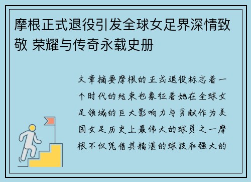 摩根正式退役引发全球女足界深情致敬 荣耀与传奇永载史册