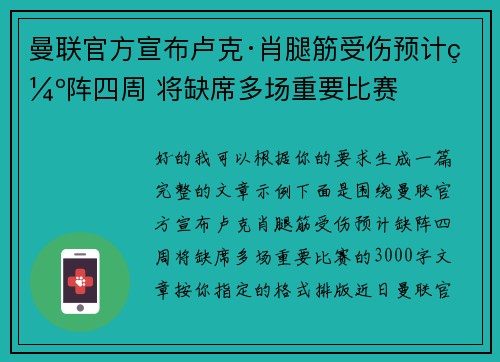 曼联官方宣布卢克·肖腿筋受伤预计缺阵四周 将缺席多场重要比赛 曼联官方宣布卢克·肖腿筋受伤预计缺阵四周 将缺席多场重要比赛