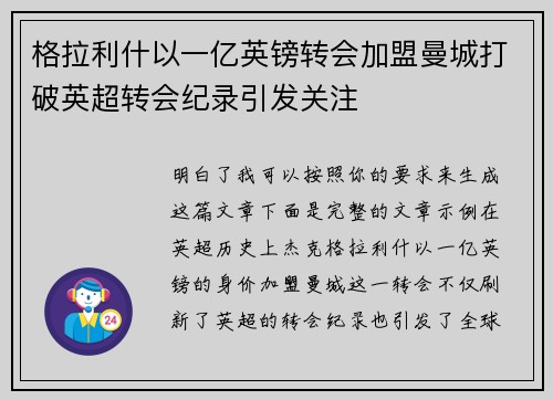 格拉利什以一亿英镑转会加盟曼城打破英超转会纪录引发关注 格拉利什以一亿英镑转会加盟曼城打破英超转会纪录引发关注