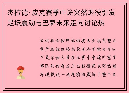 杰拉德·皮克赛季中途突然退役引发足坛震动与巴萨未来走向讨论热 杰拉德·皮克赛季中途突然退役引发足坛震动与巴萨未来走向讨论热