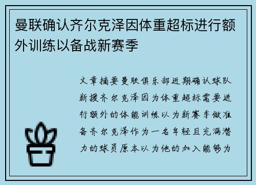 曼联确认齐尔克泽因体重超标进行额外训练以备战新赛季