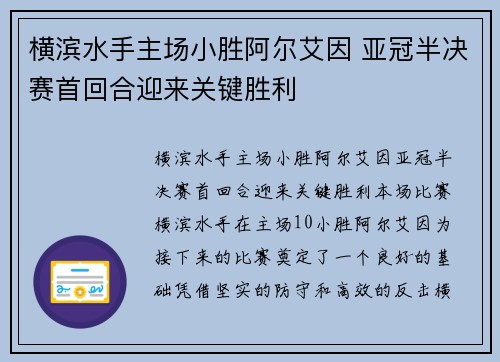横滨水手主场小胜阿尔艾因 亚冠半决赛首回合迎来关键胜利 横滨水手主场小胜阿尔艾因 亚冠半决赛首回合迎来关键胜利