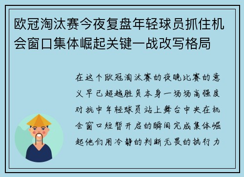 欧冠淘汰赛今夜复盘年轻球员抓住机会窗口集体崛起关键一战改写格局 欧冠淘汰赛今夜复盘年轻球员抓住机会窗口集体崛起关键一战改写格局