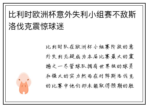 比利时欧洲杯意外失利小组赛不敌斯洛伐克震惊球迷