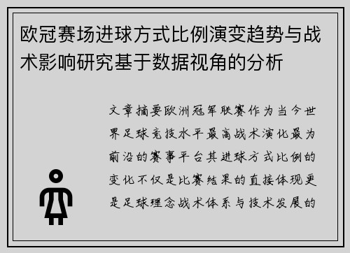 欧冠赛场进球方式比例演变趋势与战术影响研究基于数据视角的分析